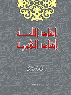 cover image of إنقاذ اللغة، إنقاذ الهوية
